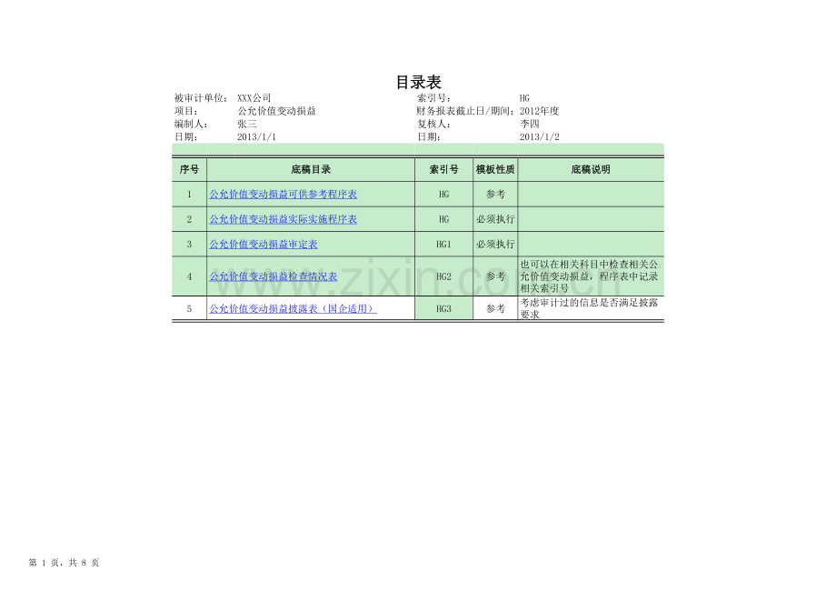 HH-公允价值变动损益审计底稿-多页工作表.xlsx_第1页