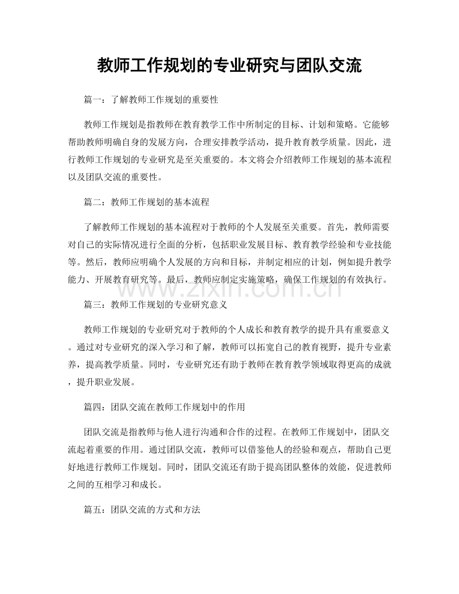 教师工作规划的专业研究与团队交流.docx_第1页