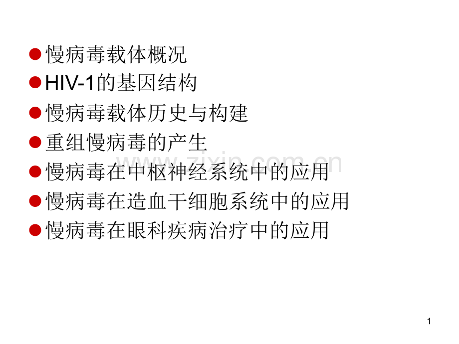 慢病毒简介.pptx_第1页