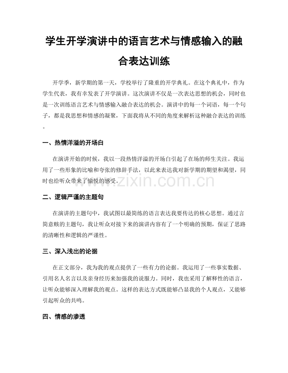学生开学演讲中的语言艺术与情感输入的融合表达训练.docx_第1页