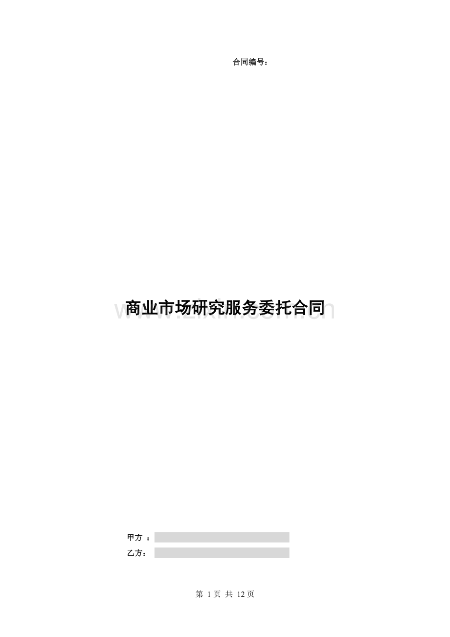 房地产住宅项目商业市场研究委托服务合同模板.doc_第1页