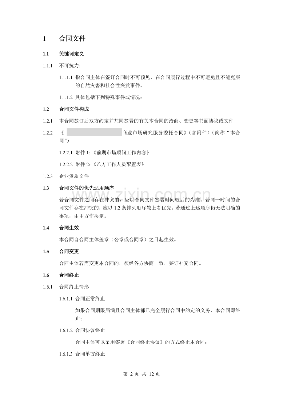 房地产住宅项目商业市场研究委托服务合同模板.doc_第2页
