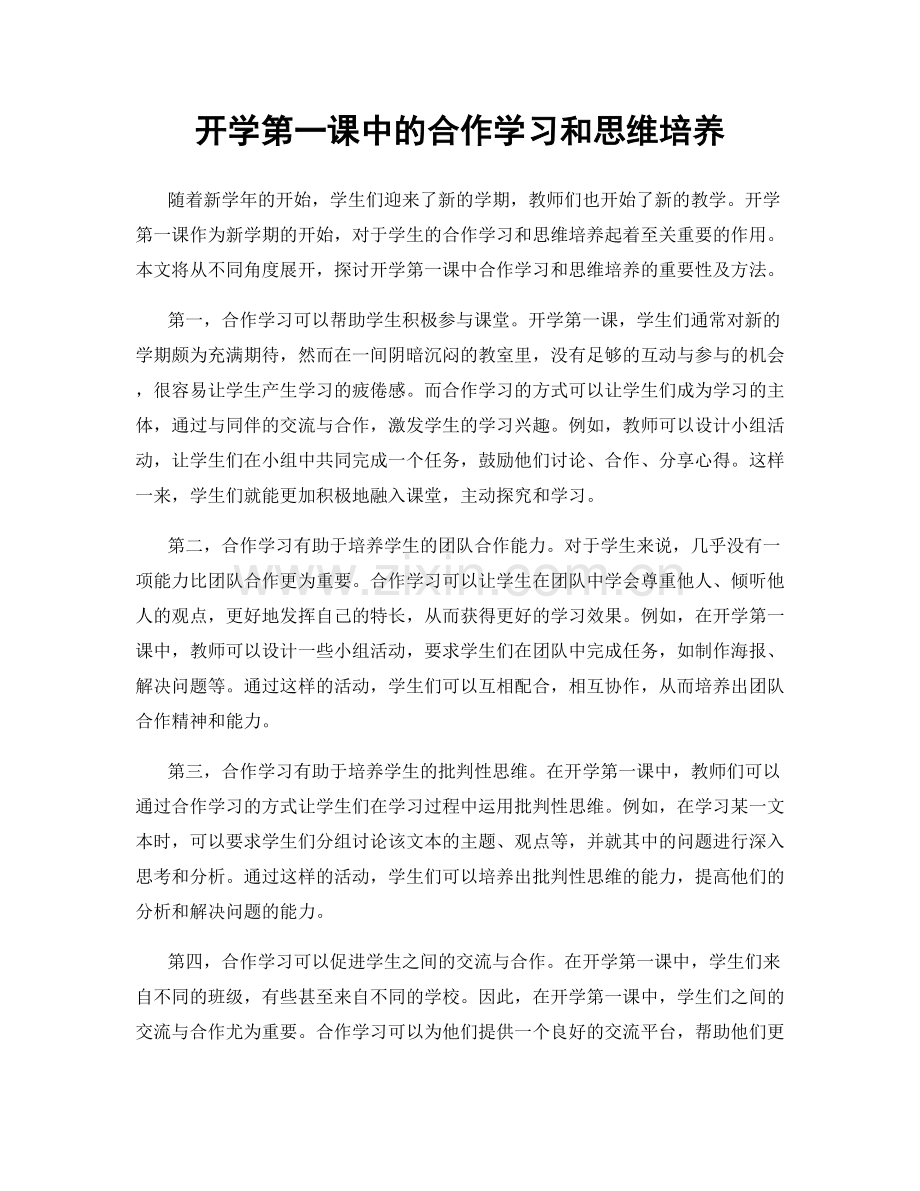 开学第一课中的合作学习和思维培养.docx_第1页