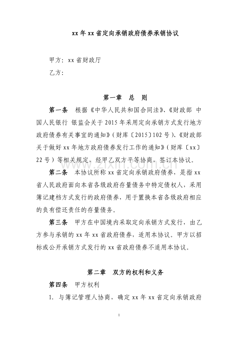 定向承销政府债券承销协议模版.doc_第1页
