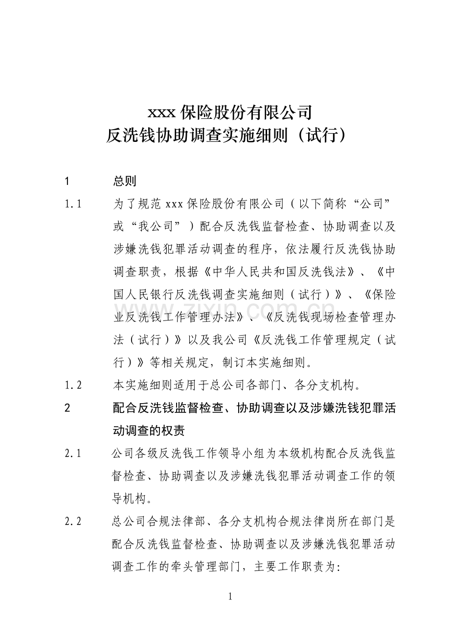 渤反洗钱协助调查实施细则模版.doc_第1页
