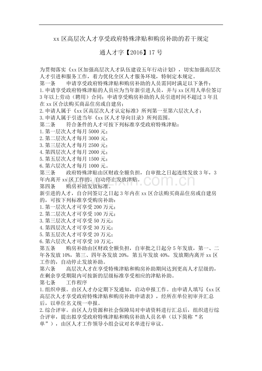 政府高层次人才享受政府特殊津贴和购房补助的若干规定模版.docx_第1页