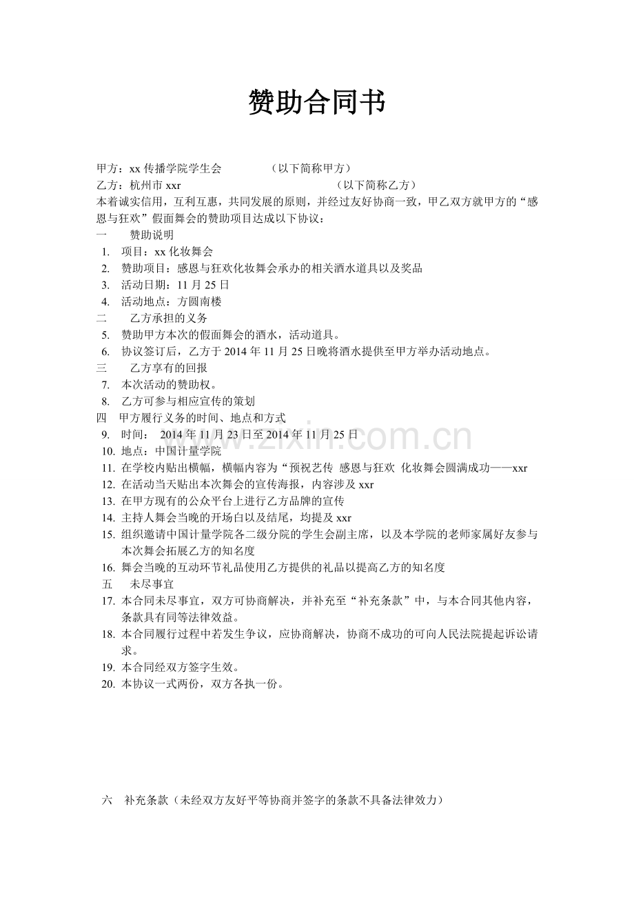 赞助合同书-大学化妆舞会.doc_第1页
