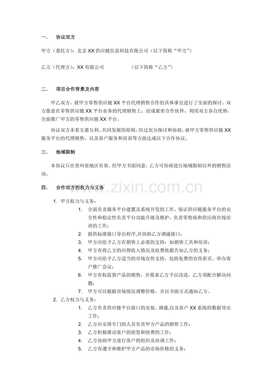 零售供应链服务平台代理商合作协议.doc_第2页