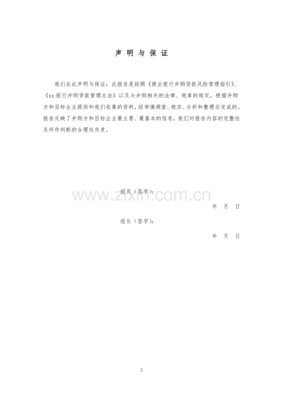 并购贷款尽职调查与风险评估报告(模板)模版.doc_第2页