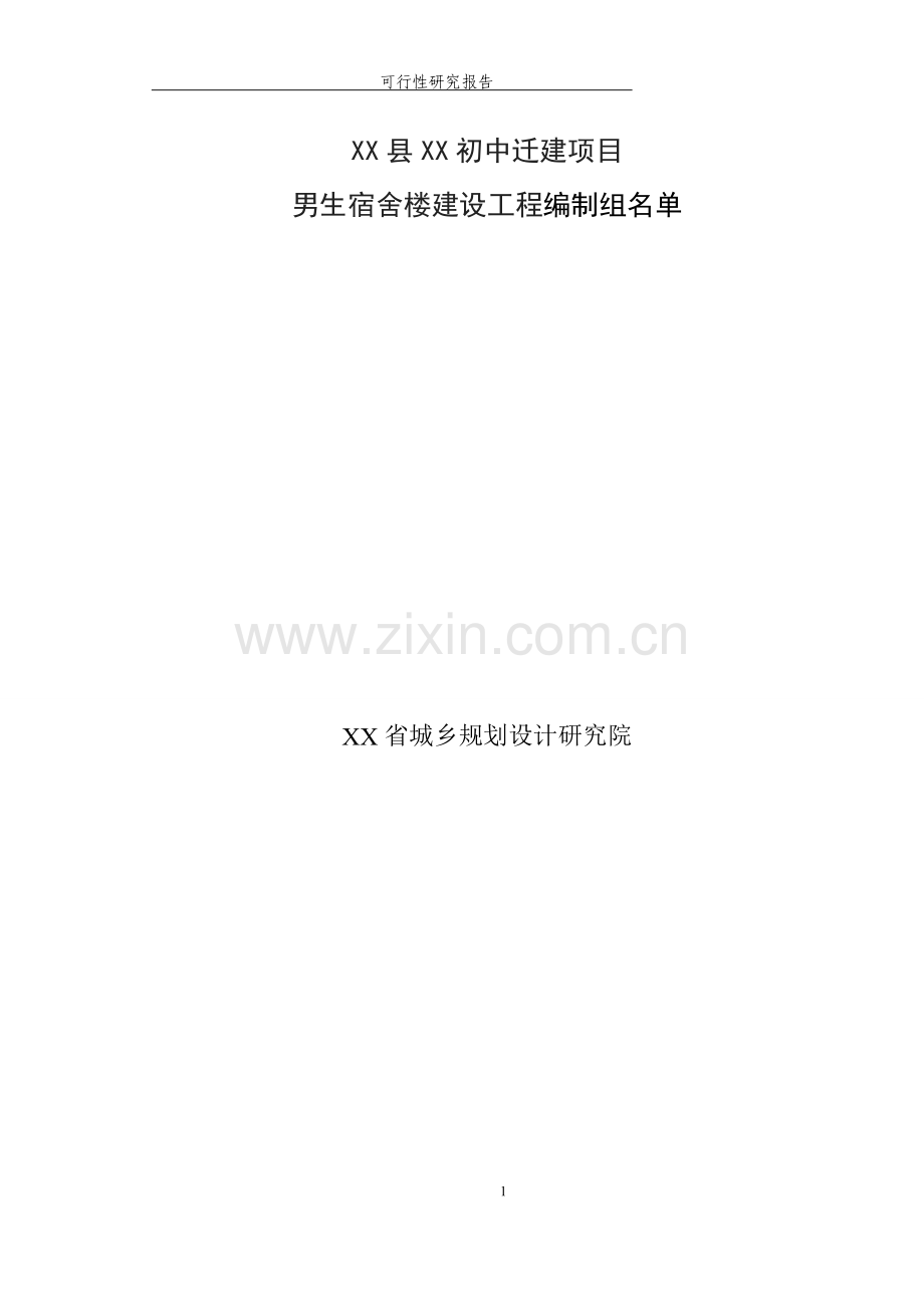 初中迁建项目男生宿舍楼建设工程可行性研究报告.doc_第1页
