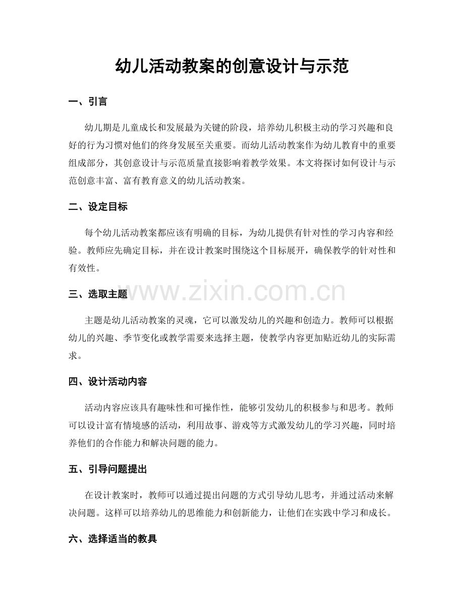 幼儿活动教案的创意设计与示范.docx_第1页