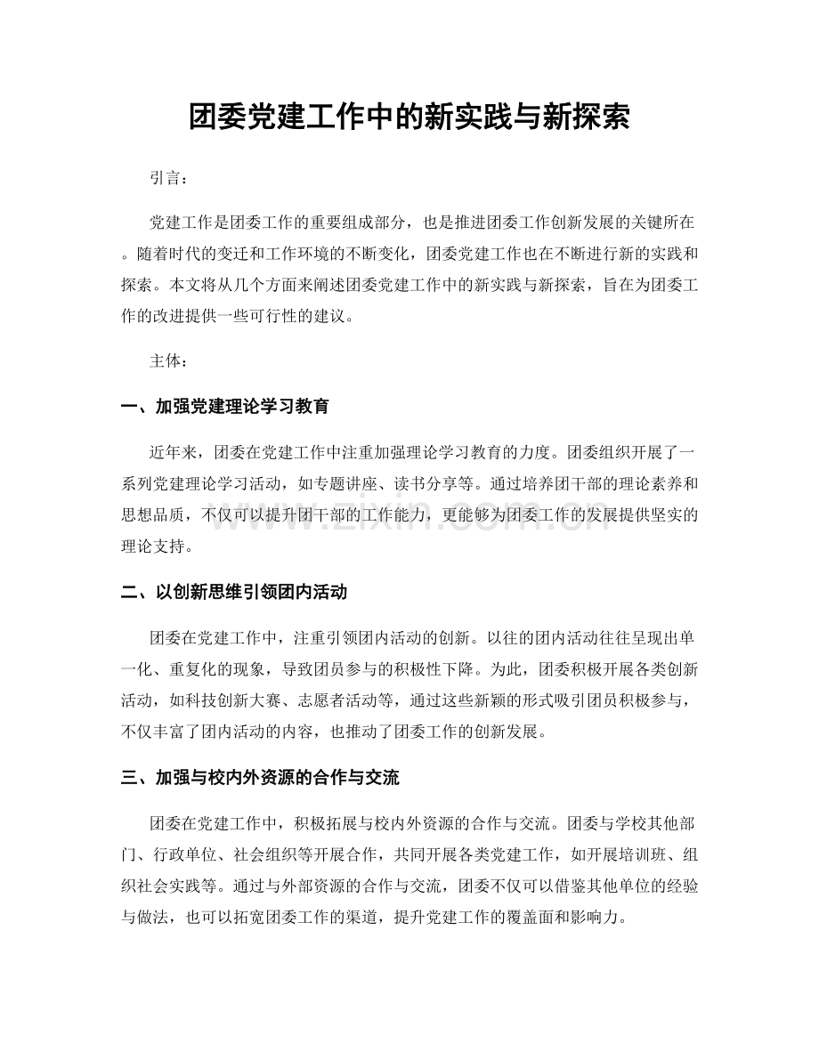 团委党建工作中的新实践与新探索.docx_第1页