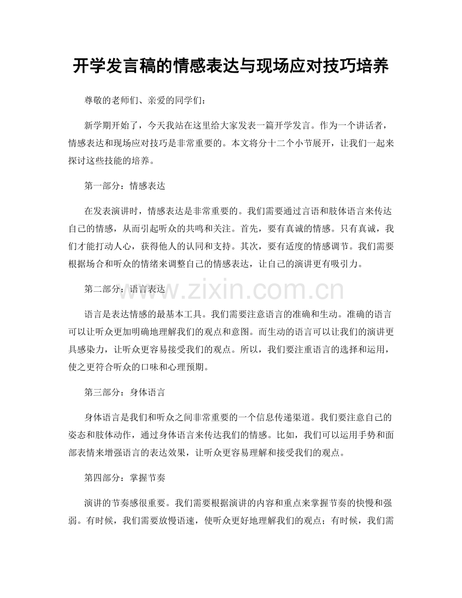 开学发言稿的情感表达与现场应对技巧培养.docx_第1页