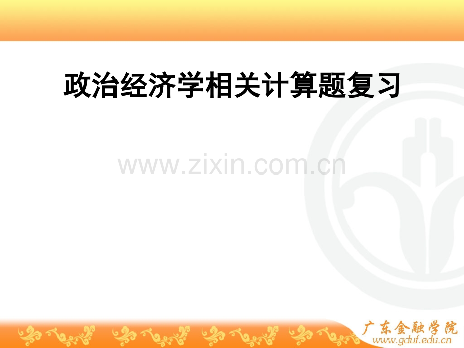 政治经济学相关计算题总结(课堂PPT).ppt_第1页