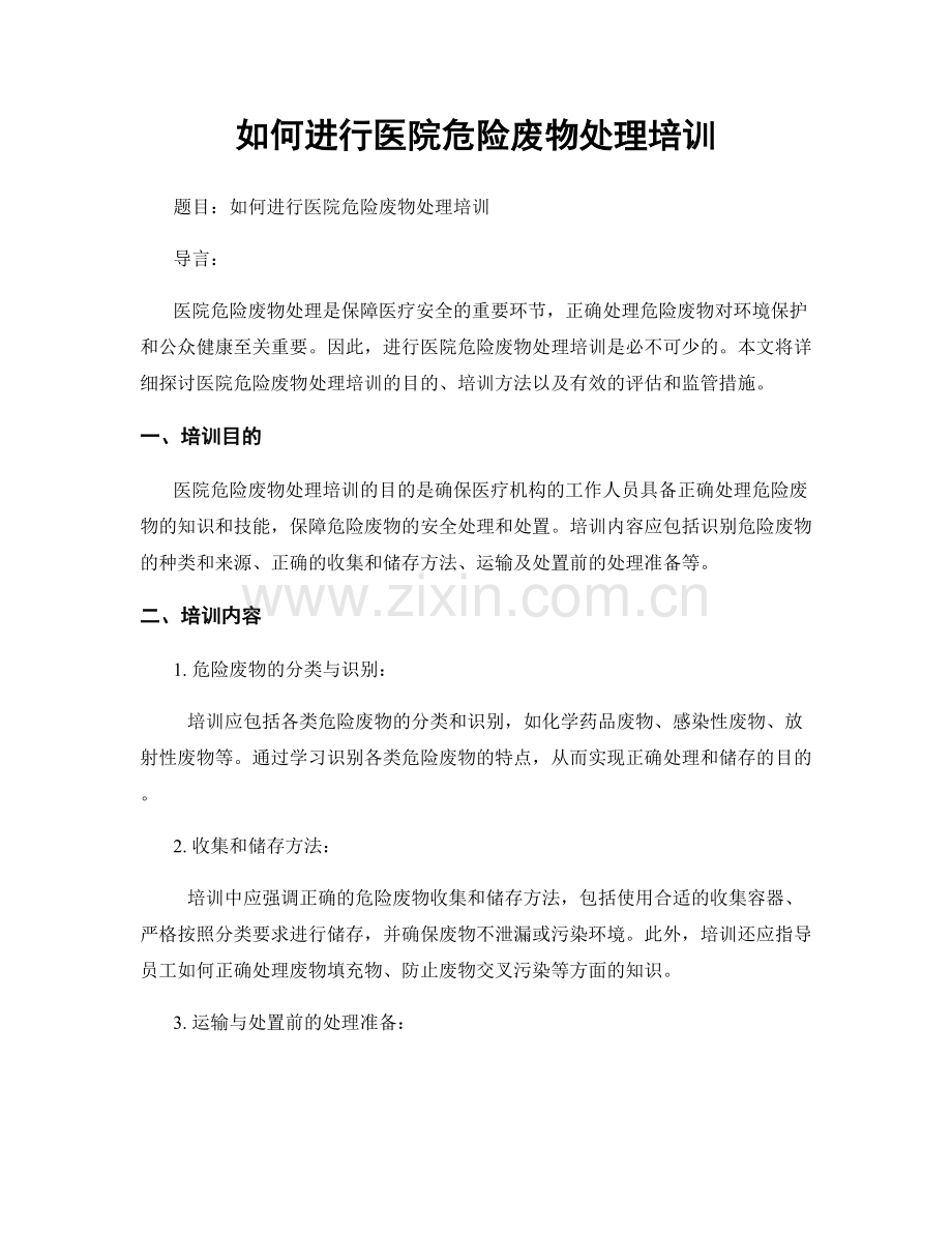 如何进行医院危险废物处理培训.docx_第1页