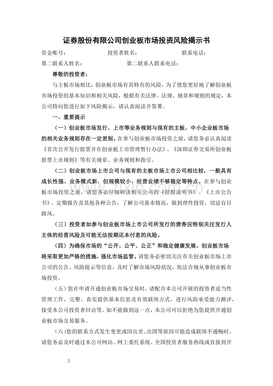 证券股份有限公司创业板市场投资风险揭示书模版.docx_第1页