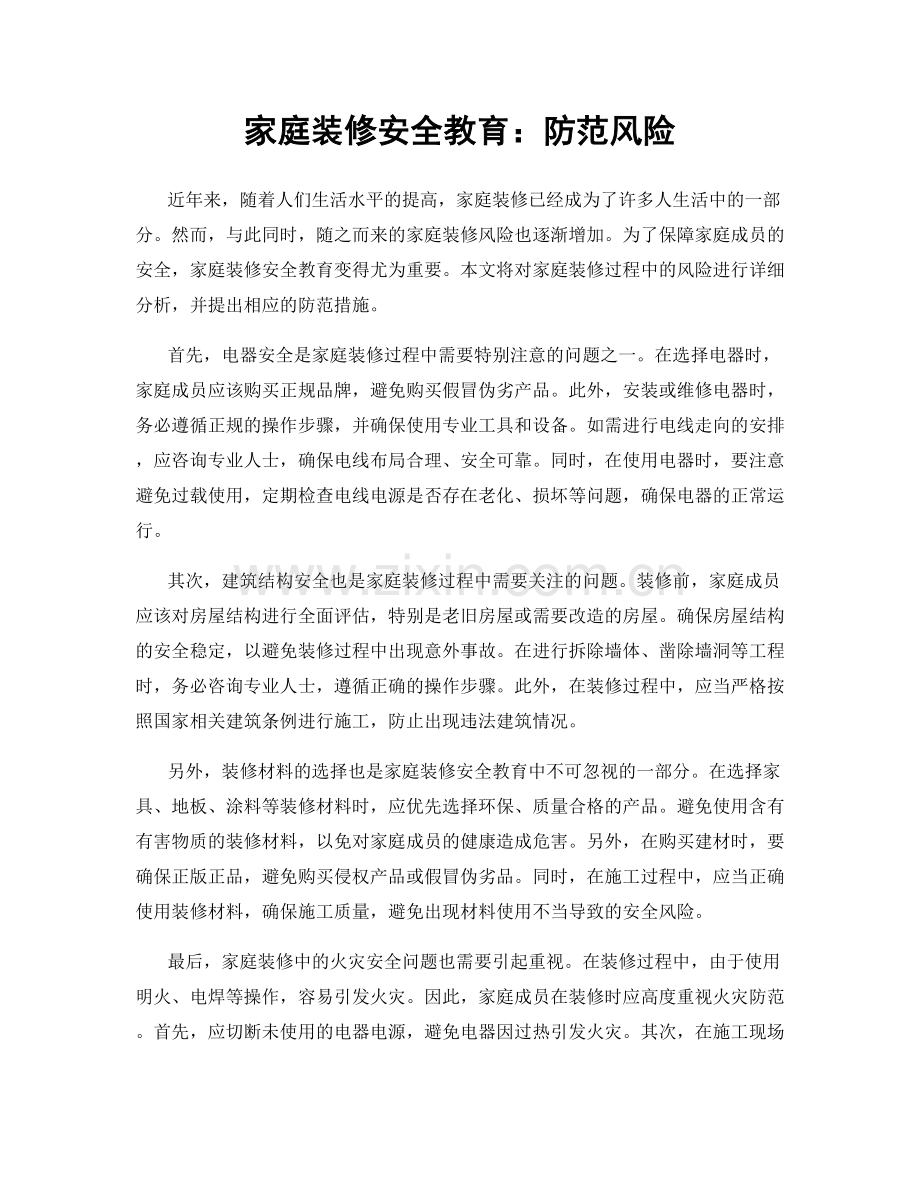 家庭装修安全教育：防范风险.docx_第1页