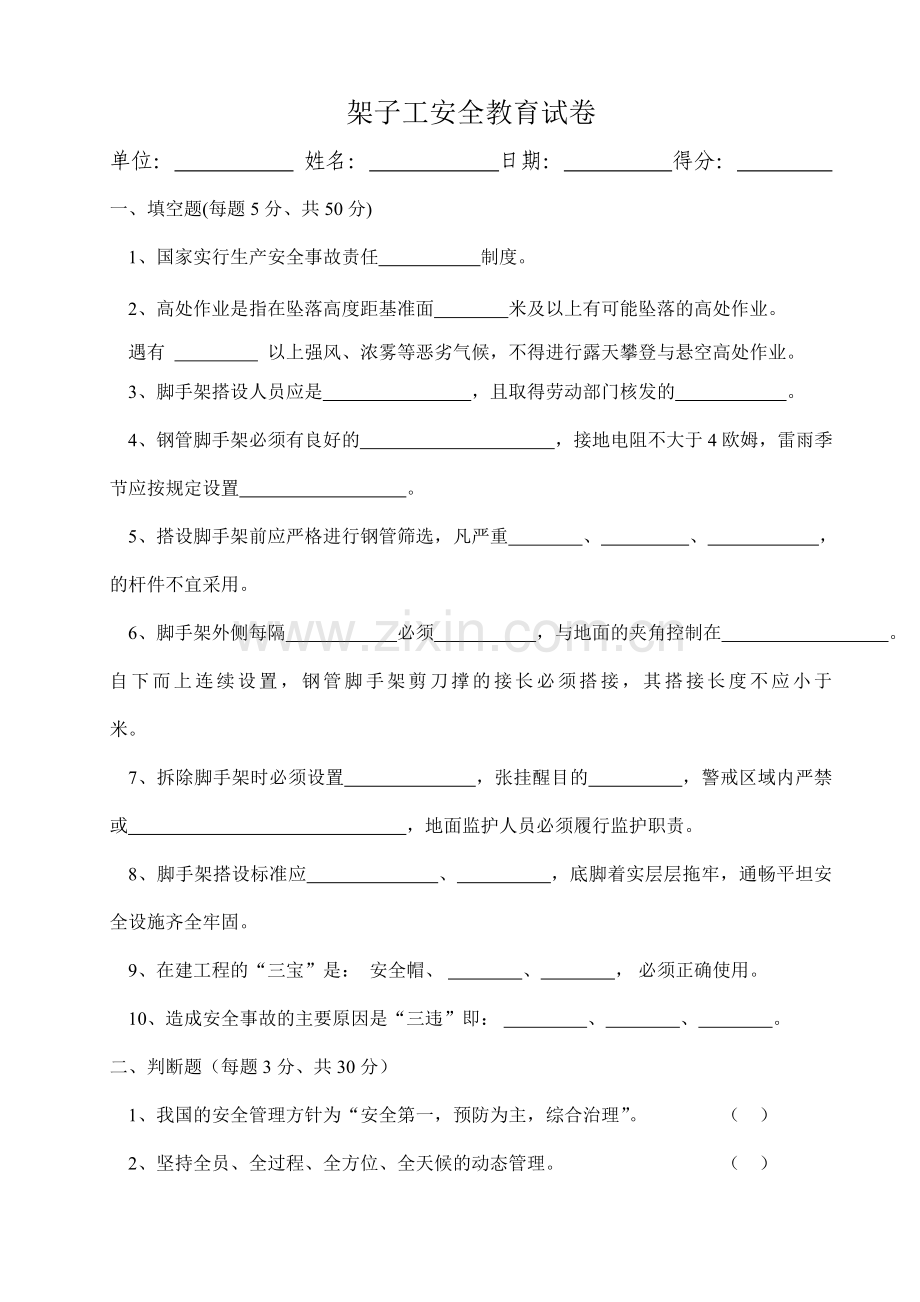 架子工安全教育试卷及答案.doc_第1页