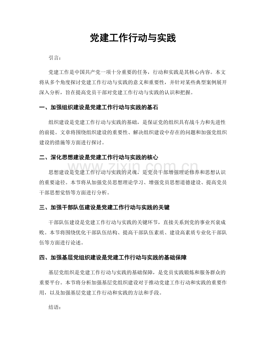 党建工作行动与实践.docx_第1页