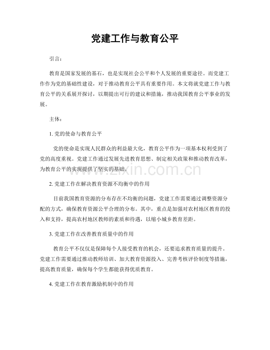党建工作与教育公平.docx_第1页
