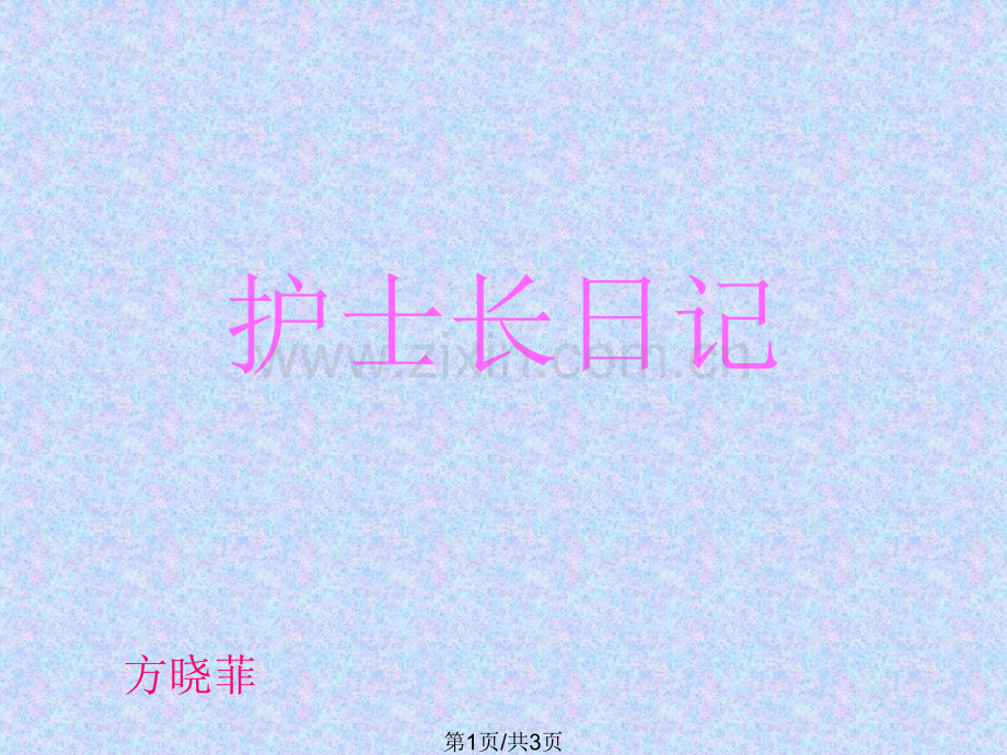 护士长日记湘教版.pptx_第1页