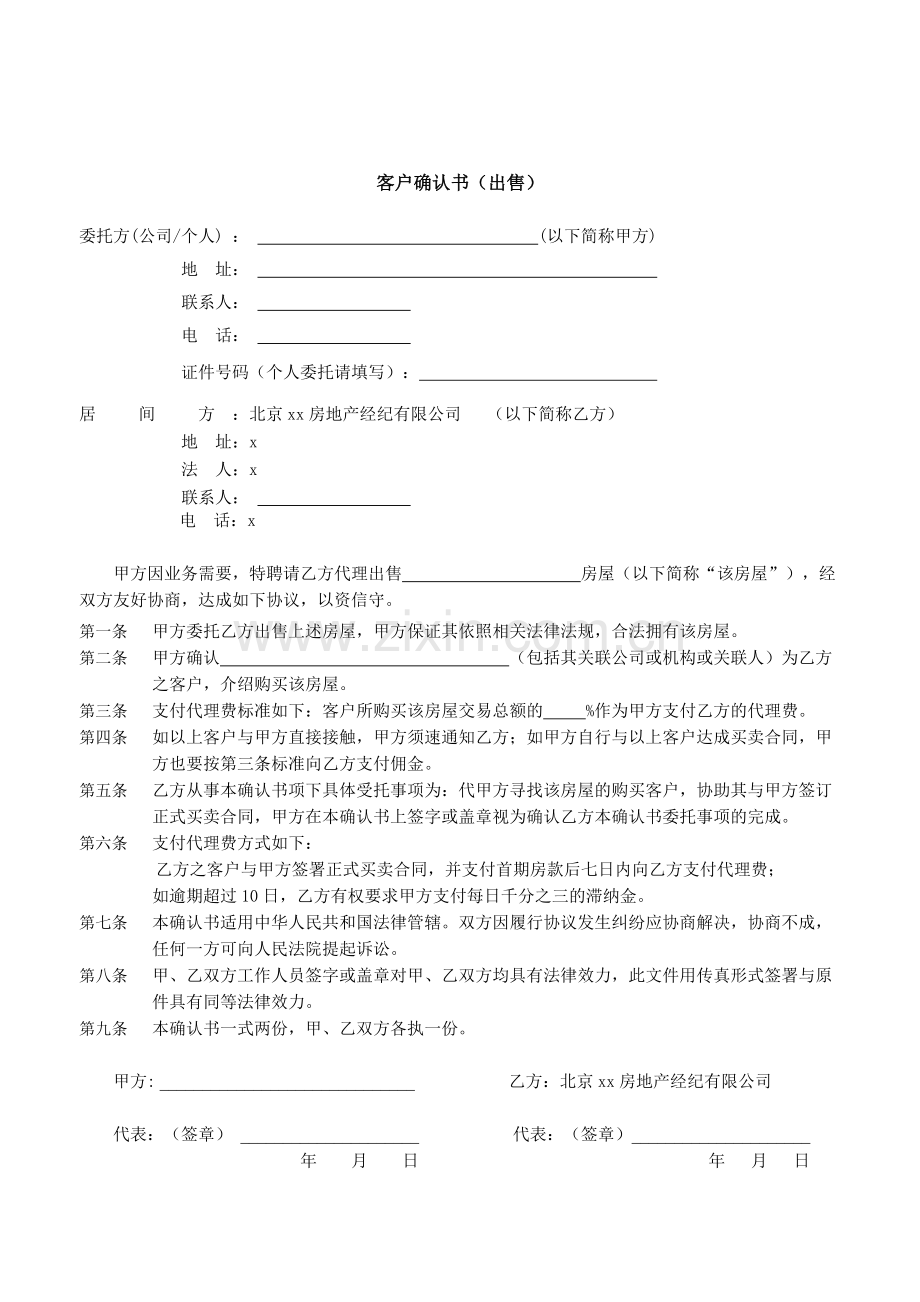 房地产经纪业客户确认书(出售).doc_第1页