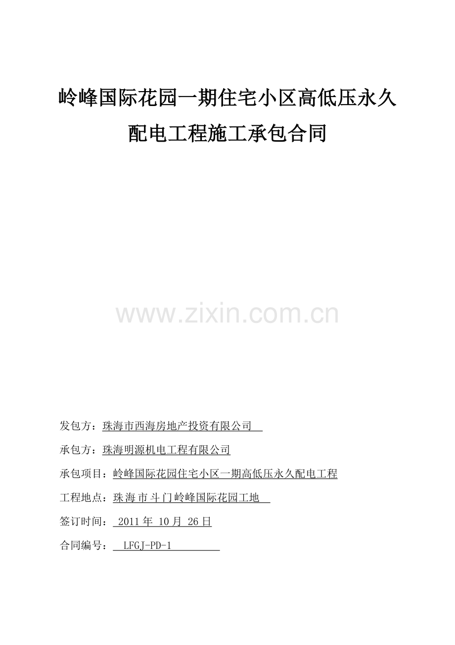 岭峰一期高低压配电工程合同签定版修改.doc_第1页