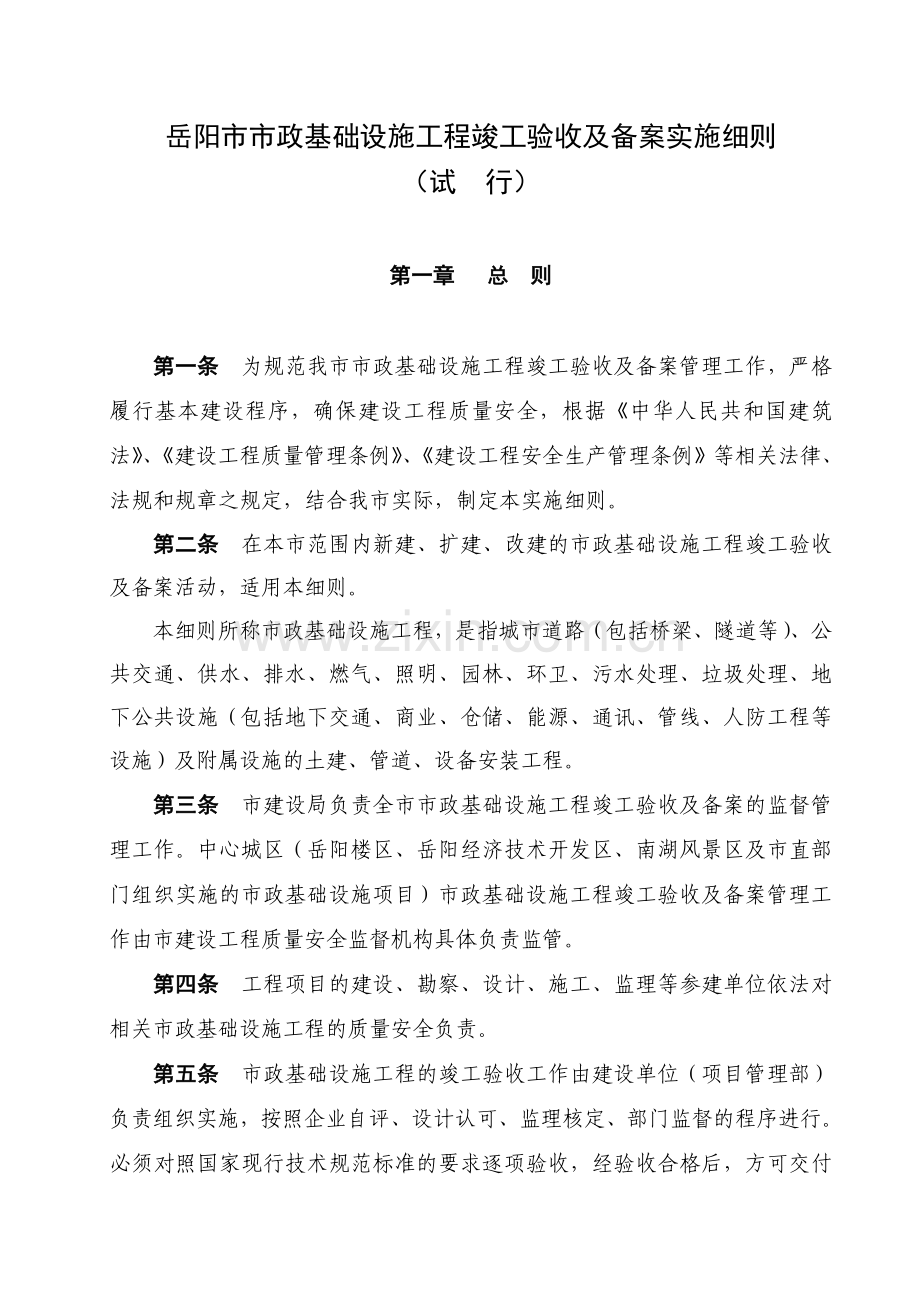 岳阳市市政基础设施工程竣工验收及备案实施细则.doc_第1页