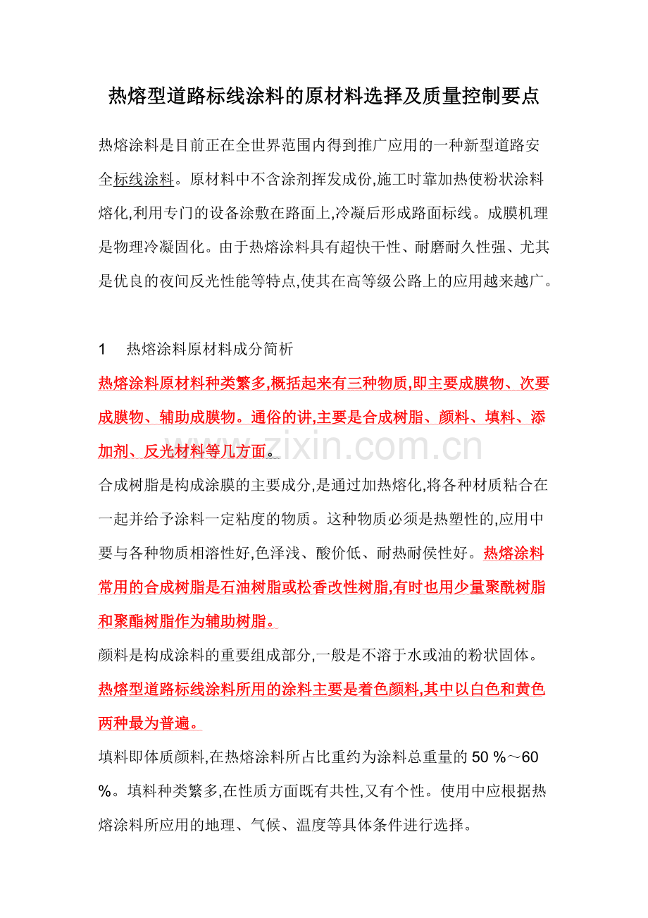 热熔型道路标线涂料的原材料选择及质量控制要点.doc_第1页