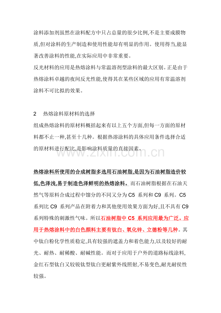 热熔型道路标线涂料的原材料选择及质量控制要点.doc_第2页