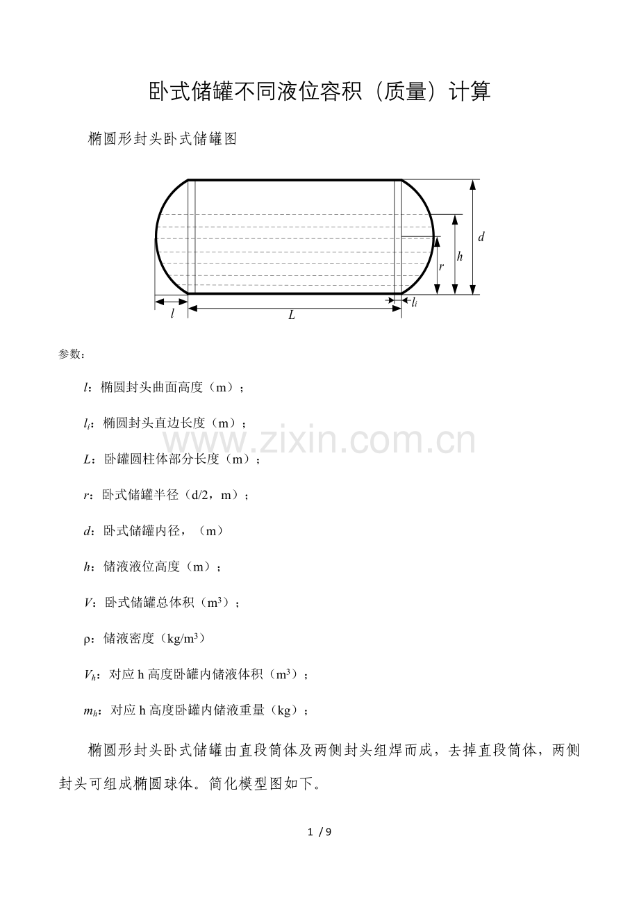 卧式储罐不同液位下的容积(质量)计算.doc_第1页