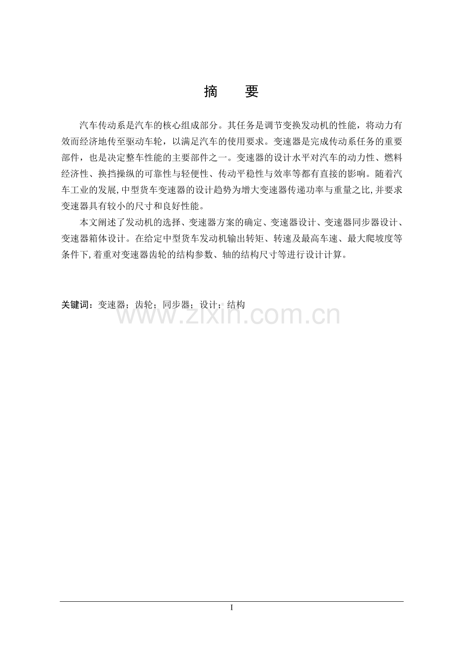 五档位变速器设计毕业论文.doc_第1页