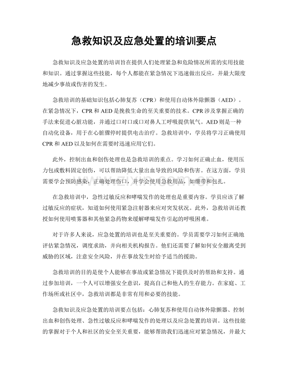 急救知识及应急处置的培训要点.docx_第1页