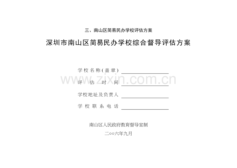 南山区简易民办学校评估方案.doc_第1页