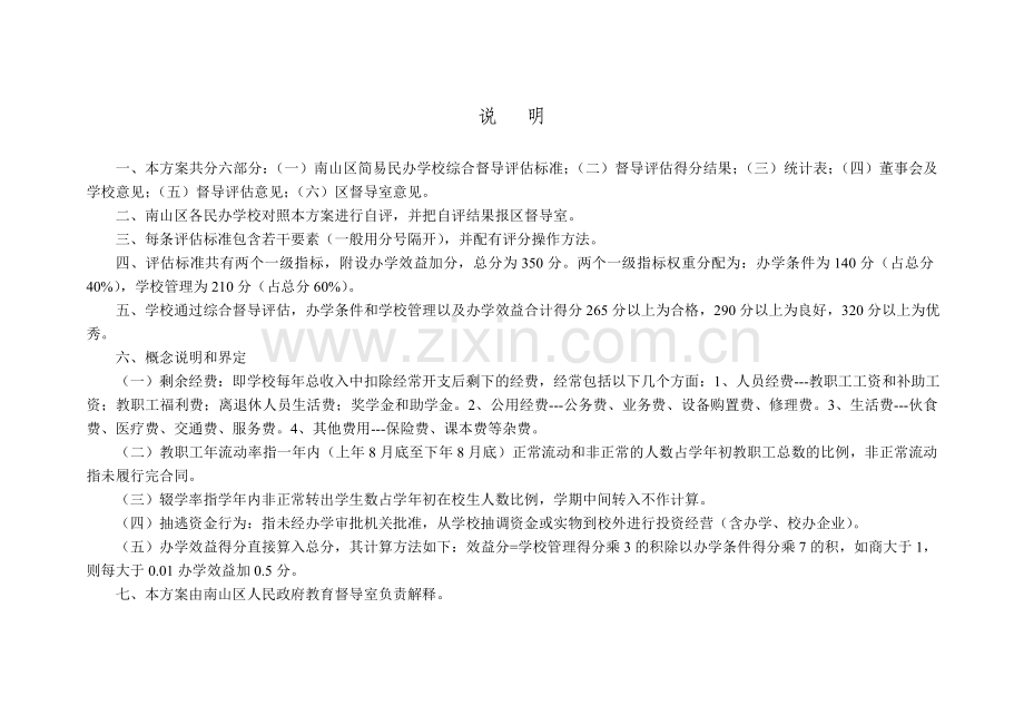 南山区简易民办学校评估方案.doc_第2页