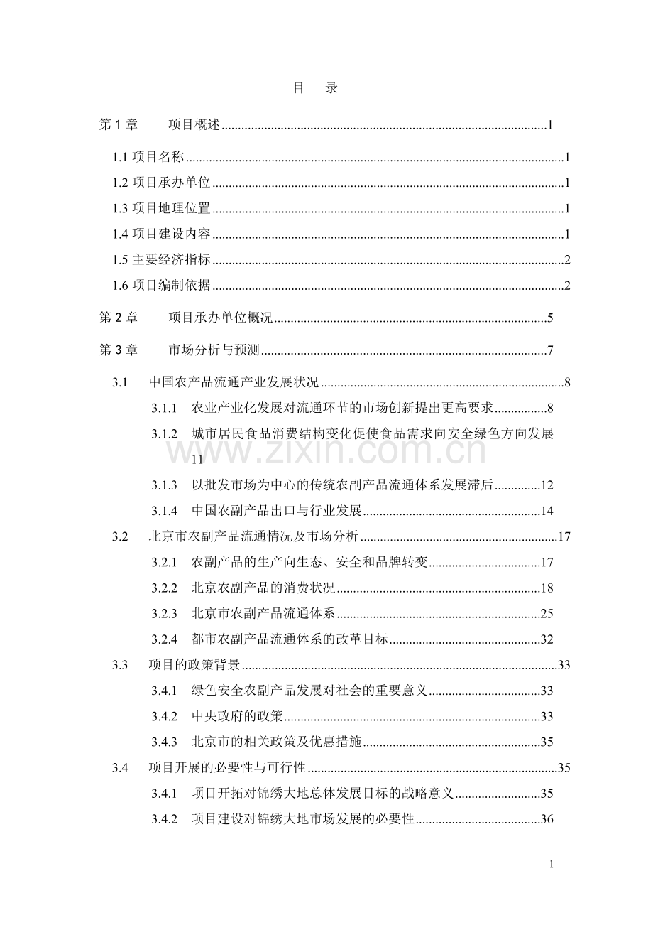 绿色安全食品流通体系建设项目可行性研究报告(上).doc_第2页