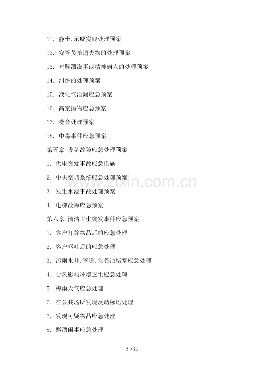 物业服务应急预案.docx_第2页
