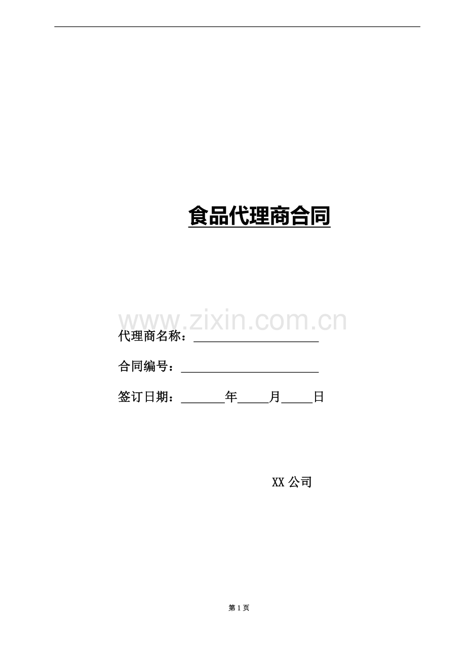 食品代理商合同201218.docx_第1页