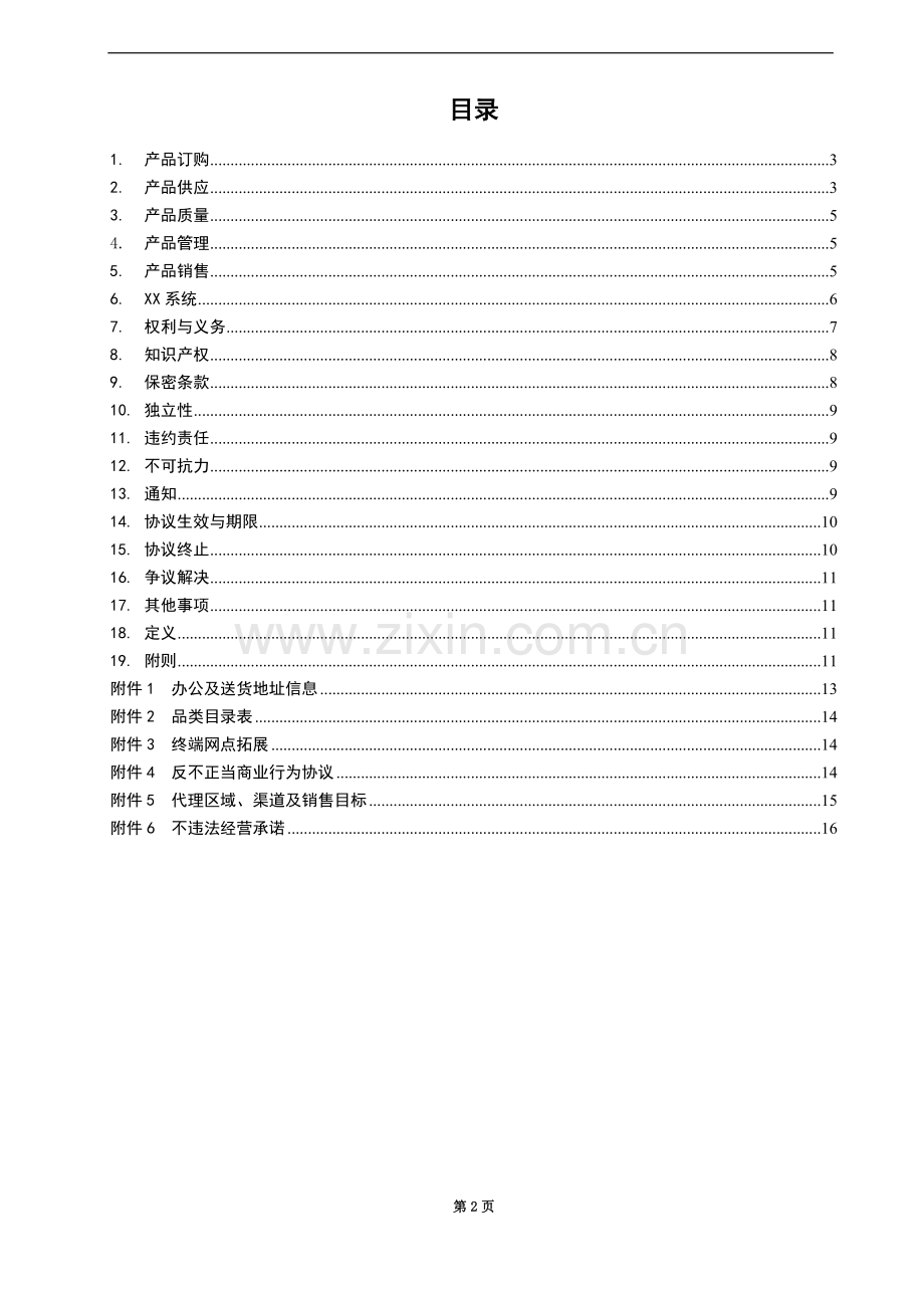 食品代理商合同201218.docx_第2页