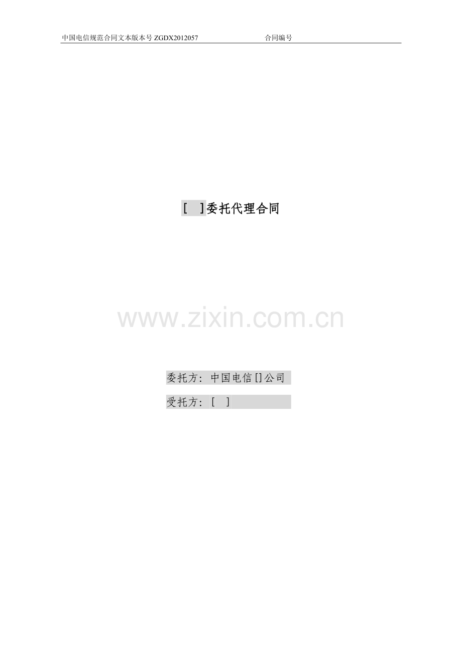 委托代理合同(招标和商务代理).doc_第1页