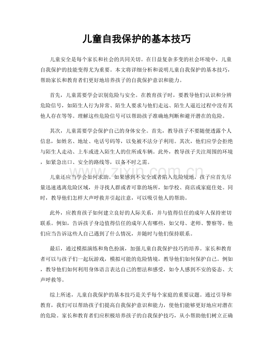 儿童自我保护的基本技巧.docx_第1页