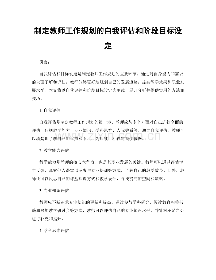 制定教师工作规划的自我评估和阶段目标设定.docx_第1页
