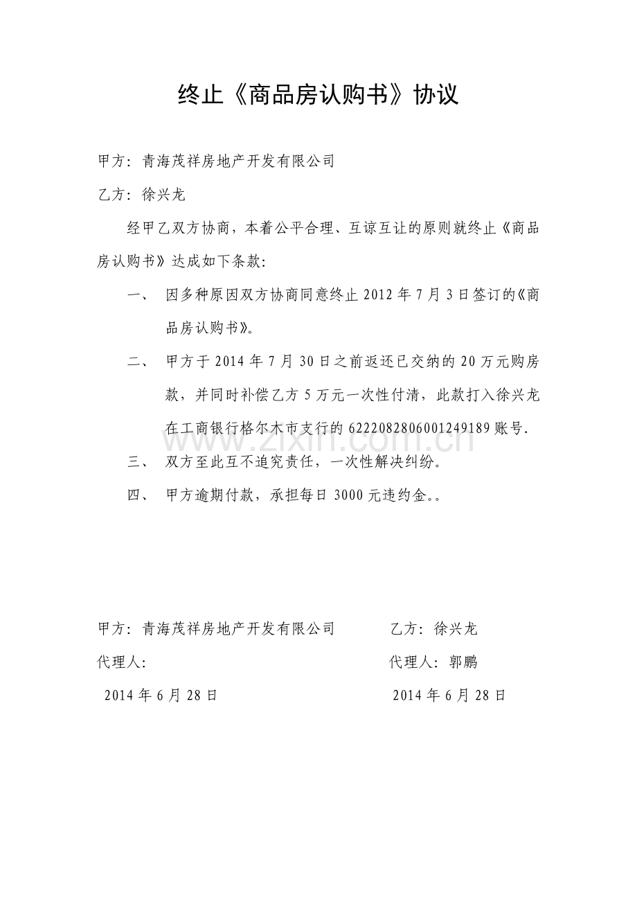 终止《商品房认购合》协议.doc_第1页