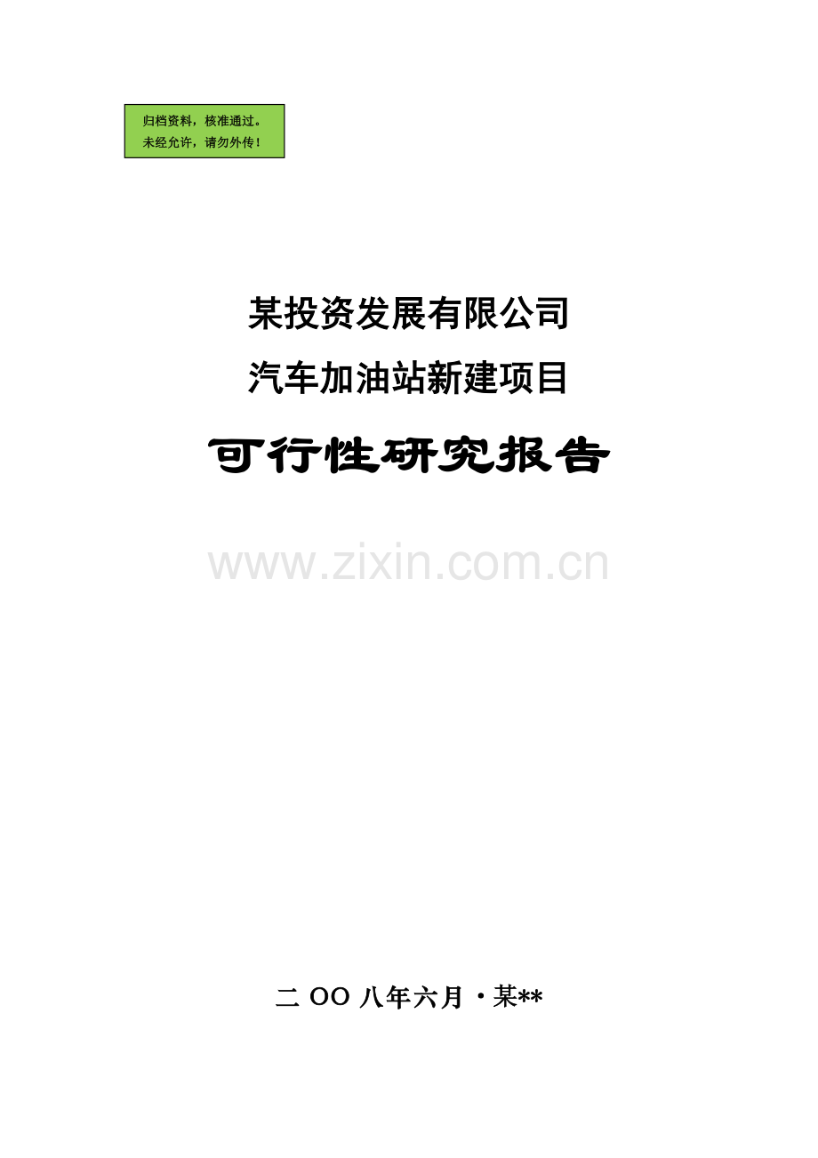 某公司汽车加油站新建项目建设可行性研究报告.doc_第1页