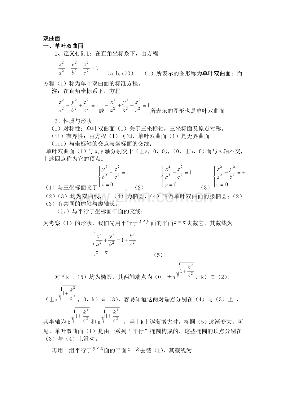 双曲面讲解.doc_第1页