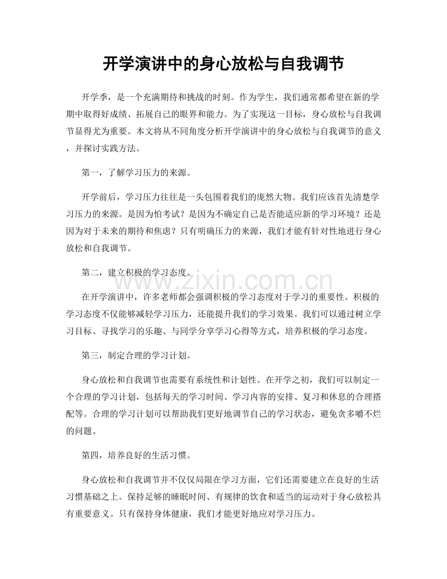 开学演讲中的身心放松与自我调节.docx_第1页