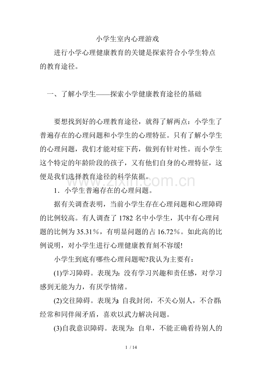 小学生心理游戏.doc_第1页