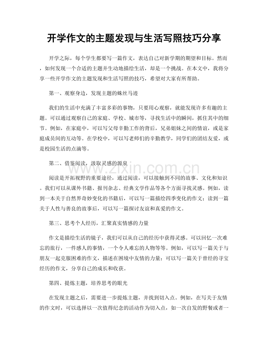 开学作文的主题发现与生活写照技巧分享.docx_第1页