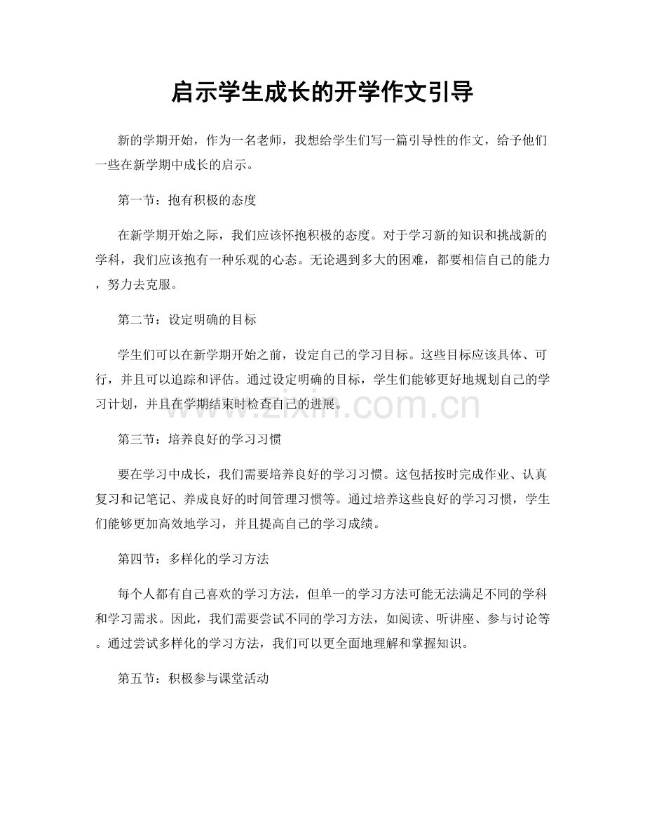 启示学生成长的开学作文引导.docx_第1页