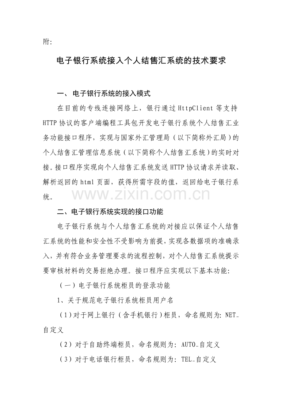 电子银行系统接入个人结售汇系统的技术要求.doc_第1页